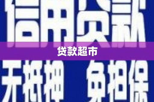 温泉贷款超市