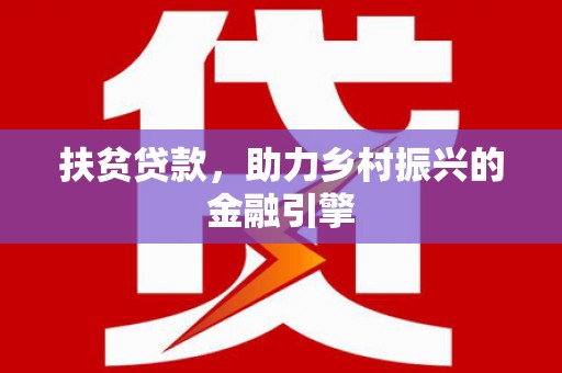 平安扶贫贷款，助力乡村振兴的金融引擎