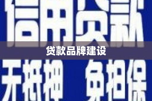 全州贷款品牌建设