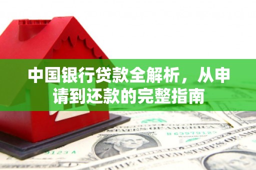 库尔勒中国银行贷款全解析，从申请到还款的完整指南