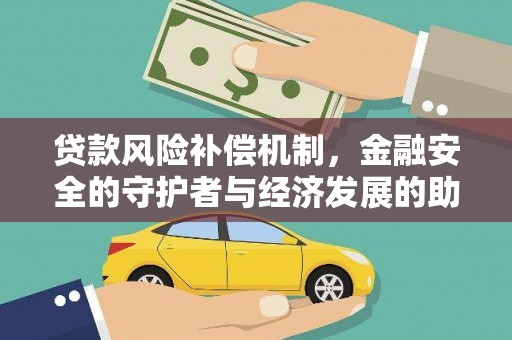 延津贷款风险补偿机制,金融安全的守护者与经济发展的助推器 延津贷款风险补偿机制,金融安全的守护者与经济发展的助推器