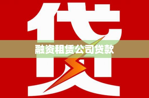 右江融资租赁公司贷款