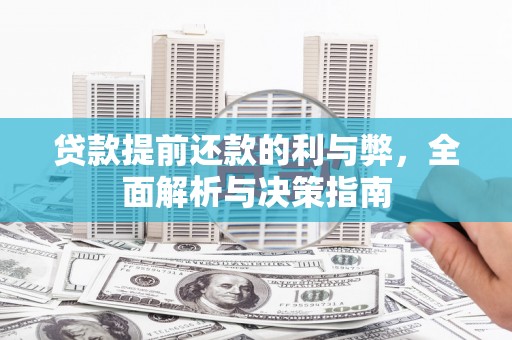 东方贷款提前还款的利与弊，全面解析与决策指南