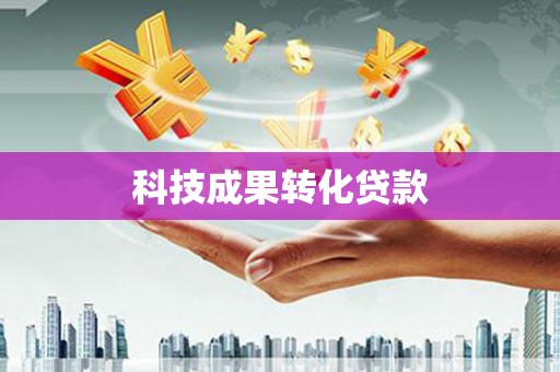 平顺科技成果转化贷款