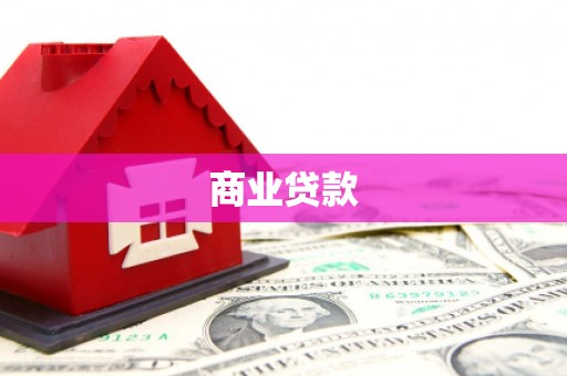 耒阳商业贷款