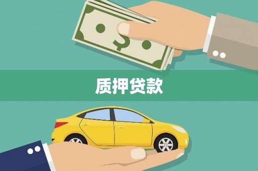 班戈质押贷款