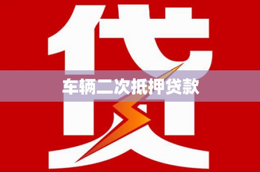 无极车辆二次抵押贷款