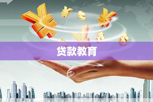 曲沃贷款教育