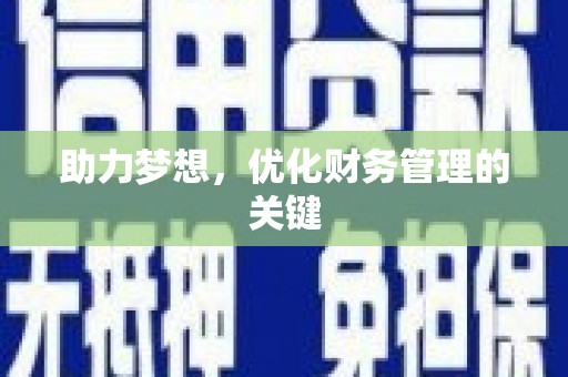 福田助力梦想,优化财务管理的关键 福田助力梦想,优化财务管理的关键