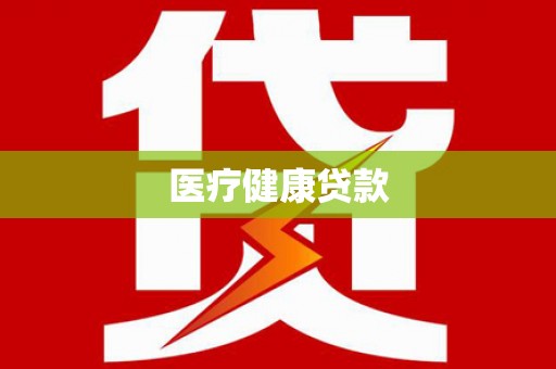 曲水医疗健康贷款