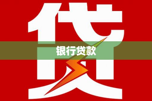 鄱阳银行贷款