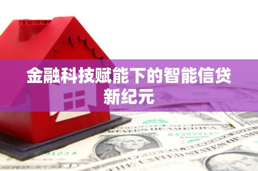 贾汪金融科技赋能下的智能信贷新纪元