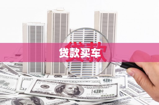 太白贷款买车