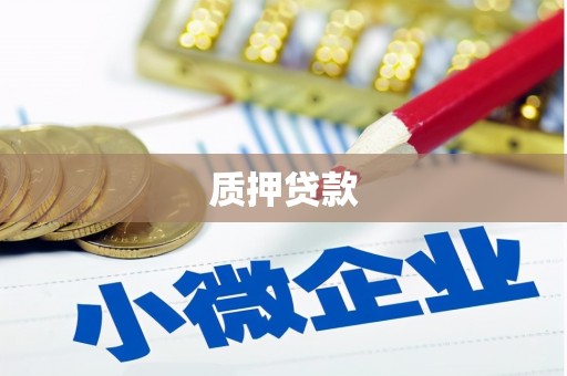 梅河口质押贷款