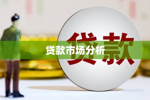 宾县贷款市场分析