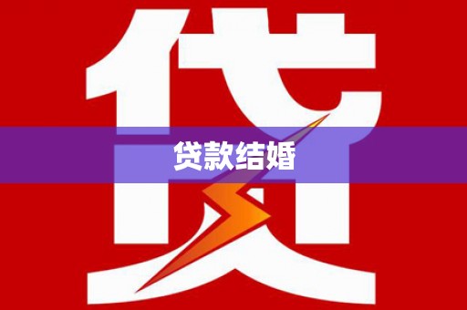 鼓楼贷款结婚
