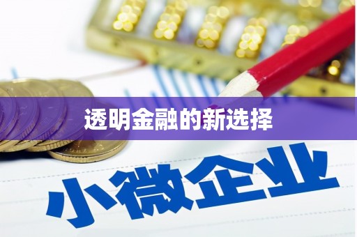 虎林透明金融的新选择