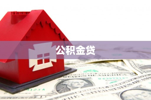 麻江公积金贷