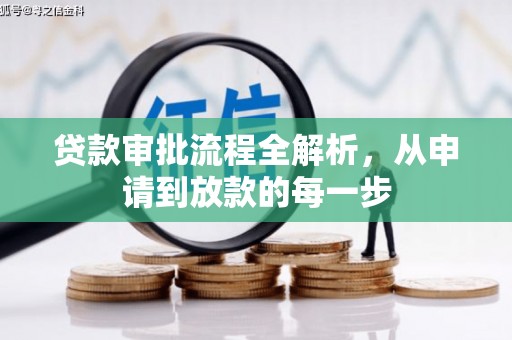 察雅贷款审批流程全解析，从申请到放款的每一步