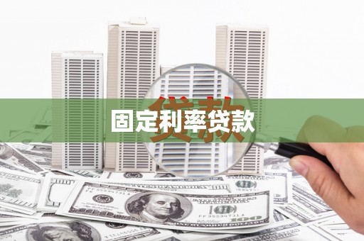 红星固定利率贷款
