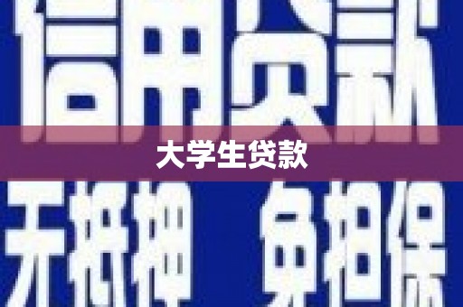西峡大学生贷款