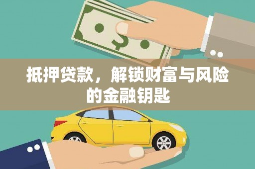 咸宁抵押贷款，解锁财富与风险的金融钥匙
