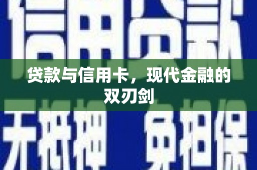 桑日贷款与信用卡，现代金融的双刃剑