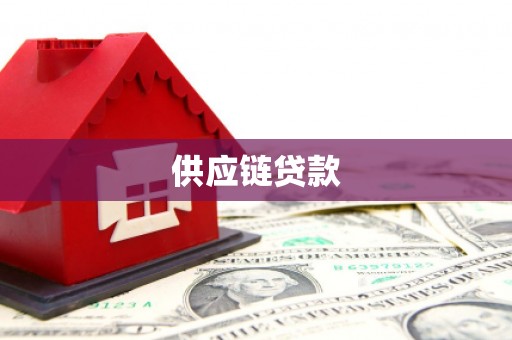 汉源供应链贷款