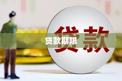 弋阳贷款期限