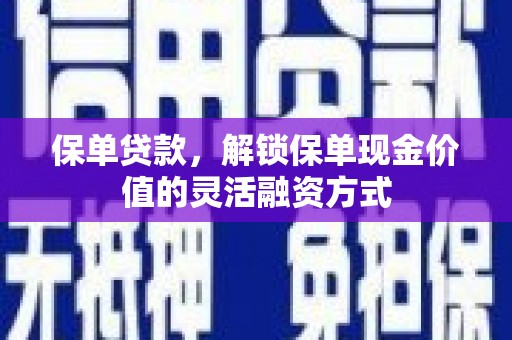 后里保单贷款，解锁保单现金价值的灵活融资方式