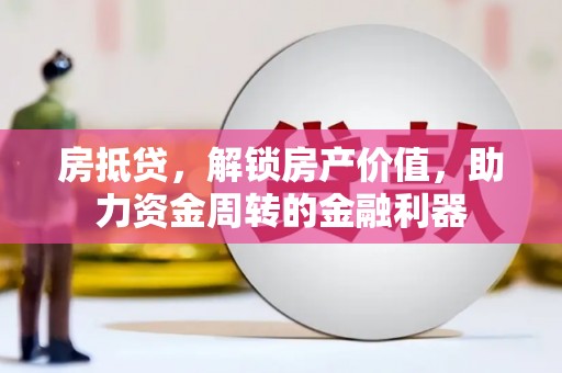 海盐房抵贷，解锁房产价值，助力资金周转的金融利器