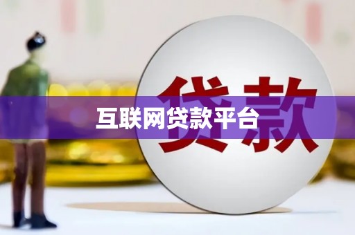 彬县互联网贷款平台
