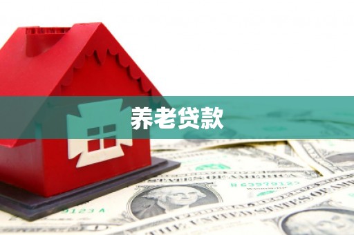 信州养老贷款