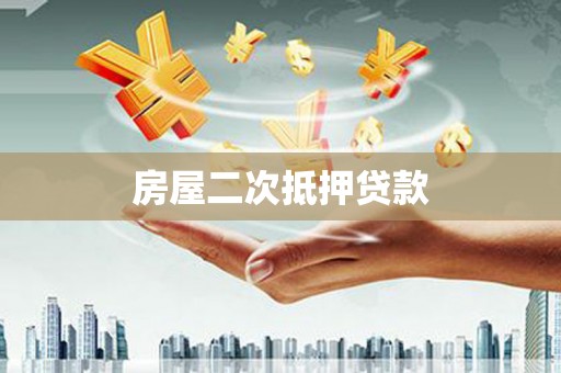 革吉房屋二次抵押贷款