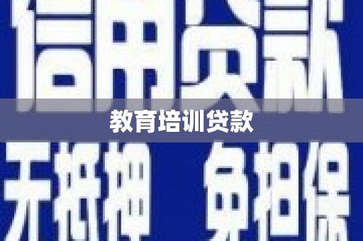 德令哈教育培训贷款