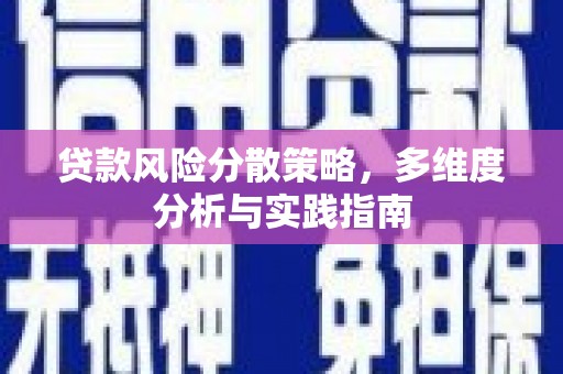辽源贷款风险分散策略，多维度分析与实践指南