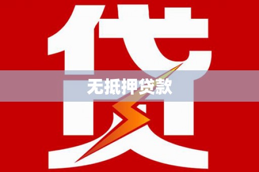 甘谷无抵押贷款