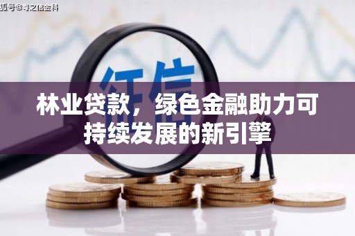 伊吾林业贷款，绿色金融助力可持续发展的新引擎