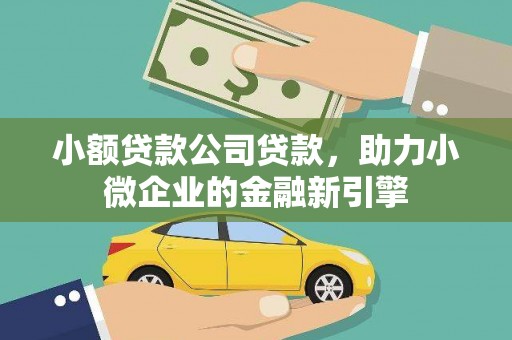 右江小额贷款公司贷款，助力小微企业的金融新引擎