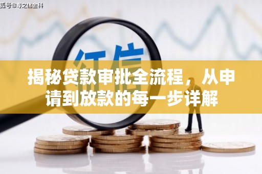 施甸揭秘贷款审批全流程，从申请到放款的每一步详解