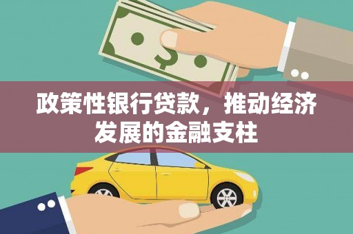 扎赉特旗政策性银行贷款，推动经济发展的金融支柱