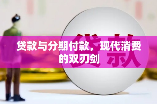 罗定贷款与分期付款，现代消费的双刃剑