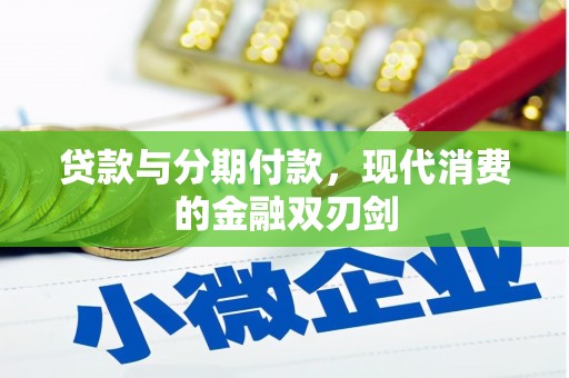 池上贷款与分期付款，现代消费的金融双刃剑
