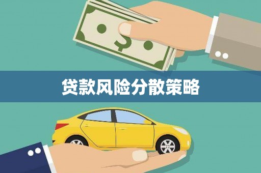 冬山贷款风险分散策略