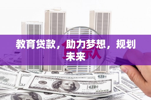 芦洲教育贷款，助力梦想，规划未来