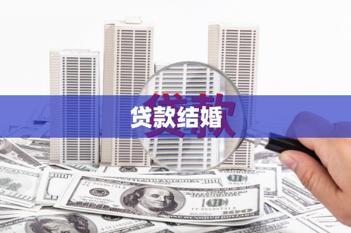 云和贷款结婚