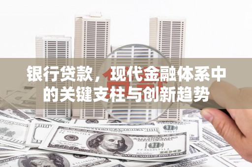 集贤银行贷款，现代金融体系中的关键支柱与创新趋势