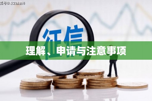 永城理解、申请与注意事项