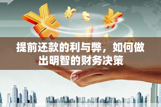 康县提前还款的利与弊，如何做出明智的财务决策