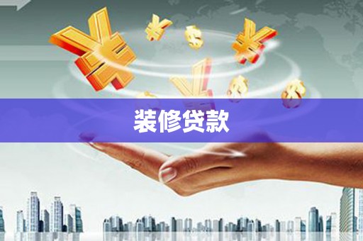 临漳装修贷款